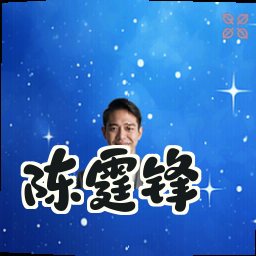 陈霆锋